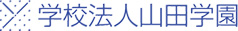 学校法人山田学園